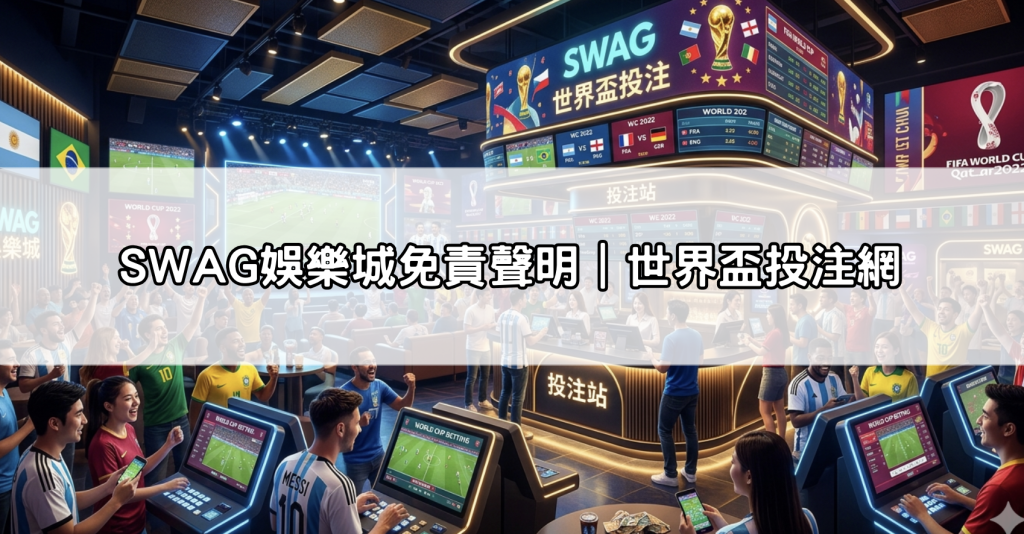 SWAG娛樂城免責聲明｜世界盃投注網