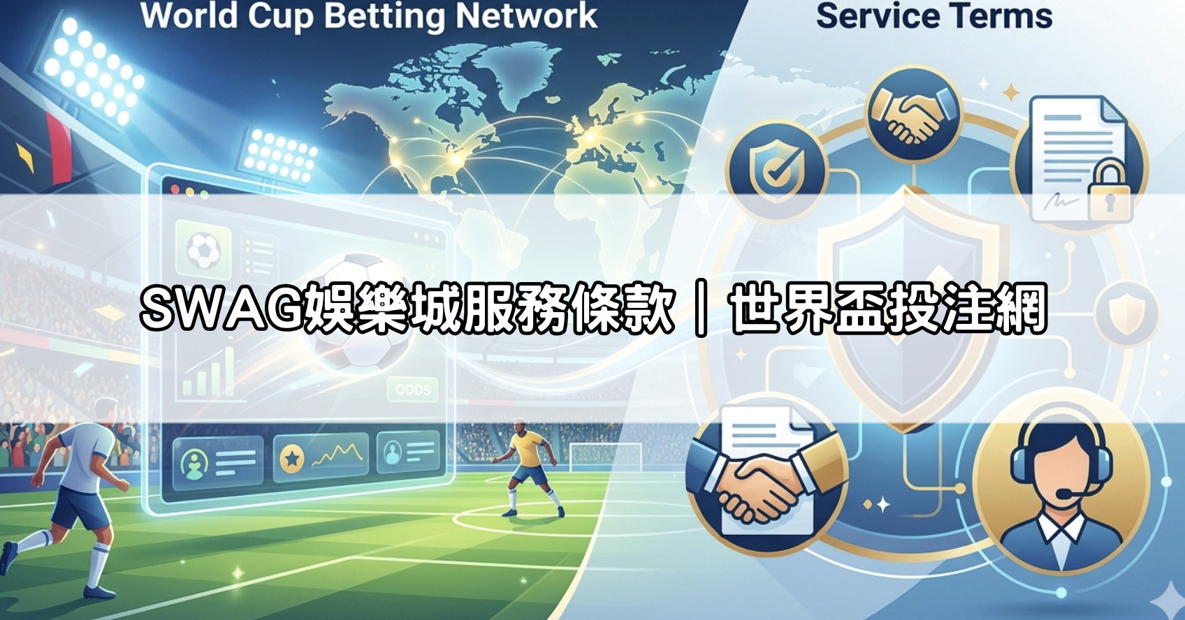 SWAG娛樂城服務條款｜世界盃投注網