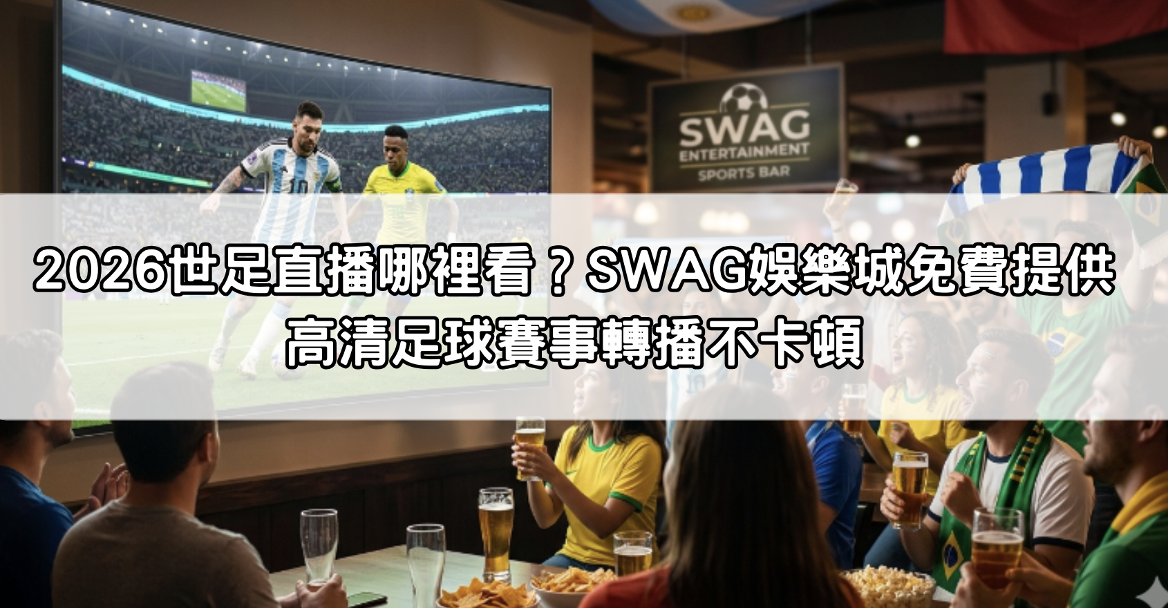 2026世足直播哪裡看？SWAG娛樂城免費提供高清足球賽事轉播不卡頓