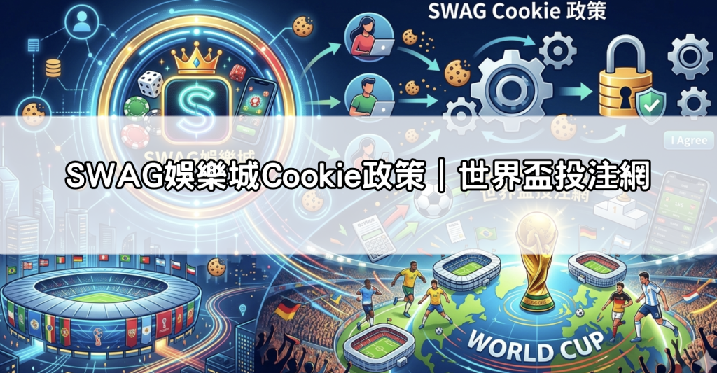 SWAG娛樂城Cookie政策｜世界盃投注網