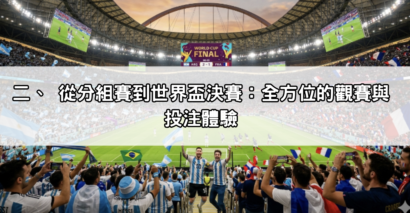 世界盃決賽投注體驗
