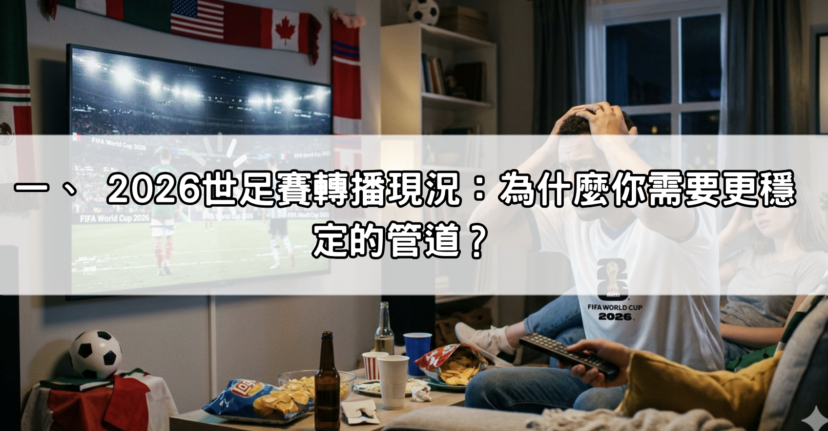 一、 2026世足賽轉播現況：為什麼你需要更穩定的管道？