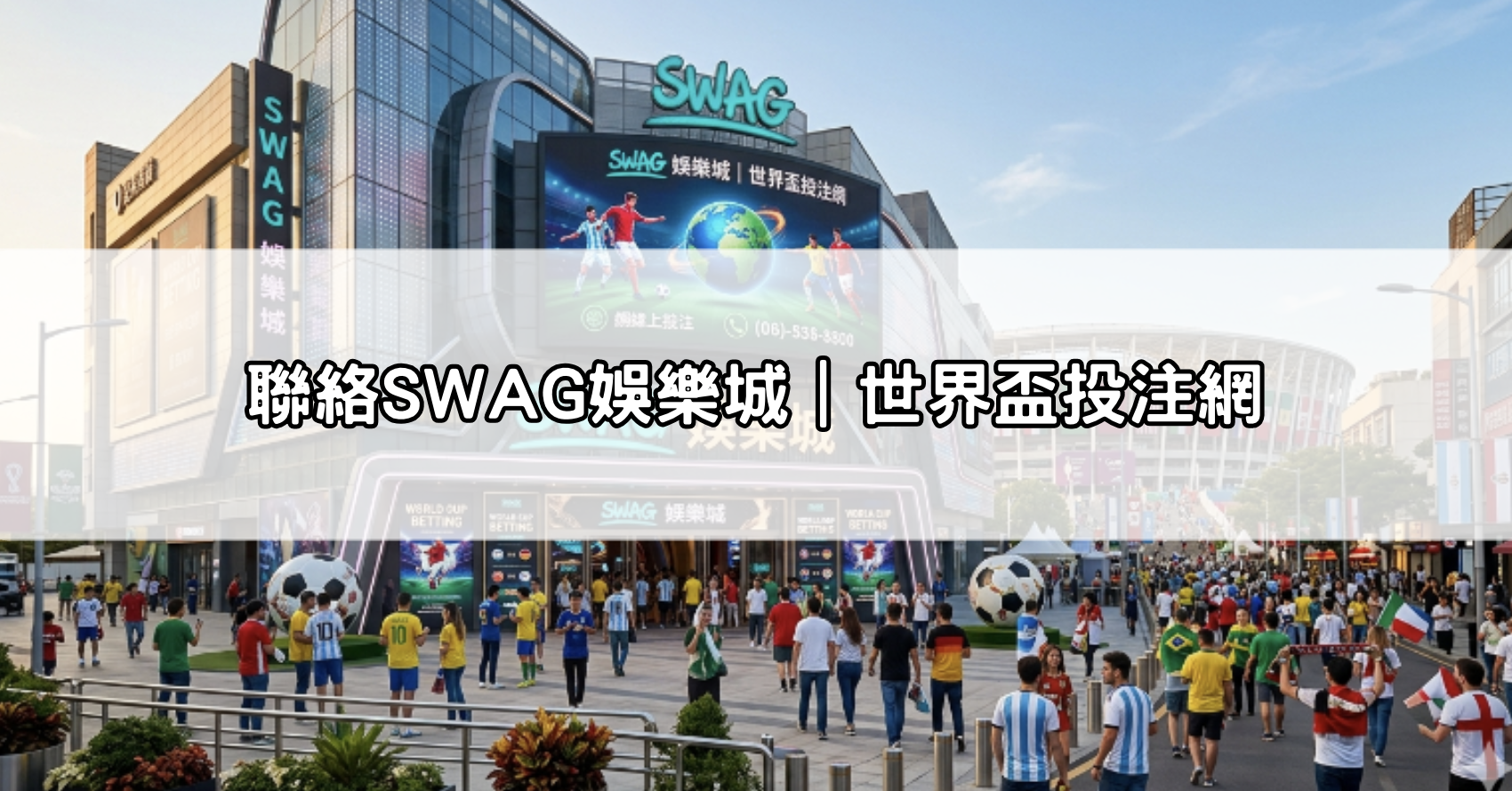 聯絡SWAG娛樂城｜世界盃投注網