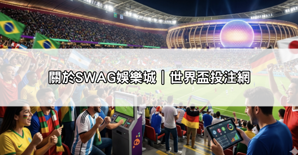 關於SWAG娛樂城｜世界盃投注網