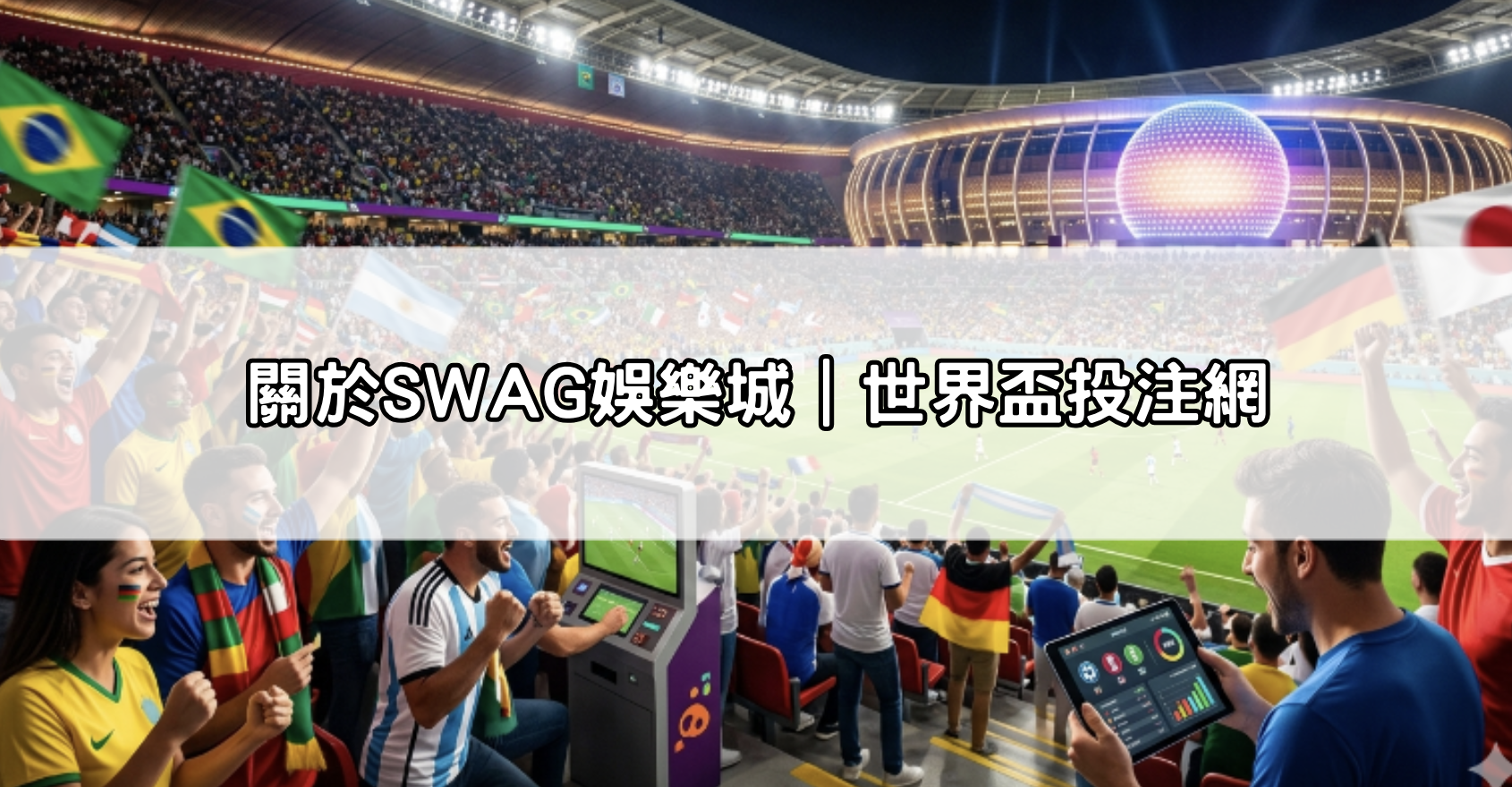 關於SWAG娛樂城｜世界盃投注網