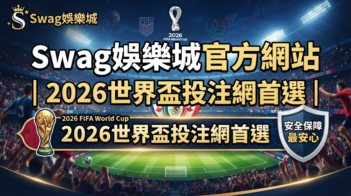 這張圖片以 2026 世界盃足球賽為主題，展示了 Swag 娛樂城官方網站的形象，強調其為安全可靠的投注首選。 畫面融合了體育場氛圍與專業品牌識別，清晰傳達了賽事投注與網站安全保障的特色。